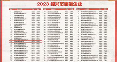 处女穴破处视频权威发布丨2023绍兴市百强企业公布，长业建设集团位列第18位